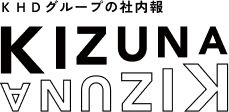 KHDグループの社内報 KIZUNA