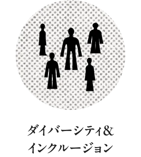 ダイバーシティ＆インクルージョン