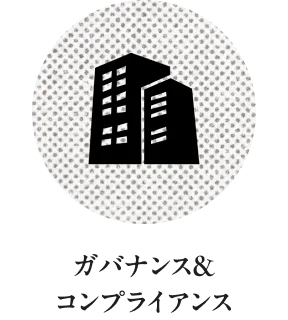 ガバナンス＆コンプライアンス