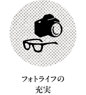 フォト＆ライフの充実