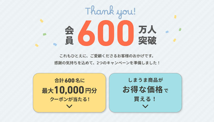 しまうまプリント会員600万人突破キャンペーン
