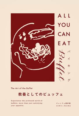 教養としてのビュッフェ