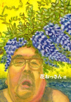 花おっさん 弐