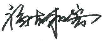 武田 宣